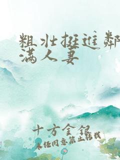 粗壮挺进邻居丰满人妻