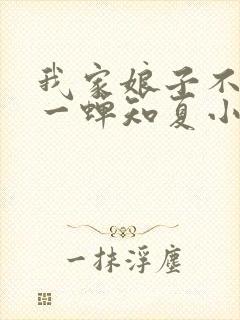 我家娘子不对劲一蝉知夏小说全集