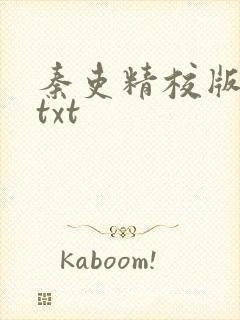 秦吏精校版全本txt