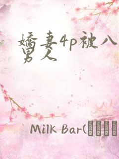 娇妻4p被八个男人