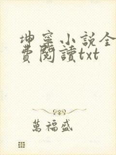 坤宁小说全文免费阅读txt