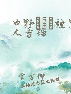 中野ありさ被黑人番号