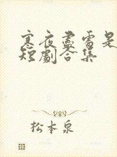 寒夜尽处是卿心短剧合集