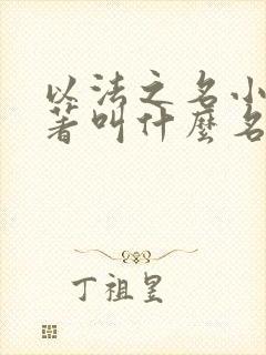 以法之名小说原著叫什么名字