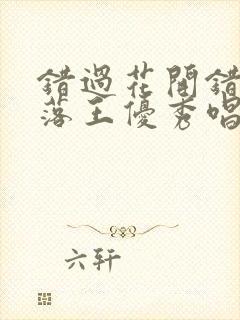 错过花开错过叶落王优秀唱完整版