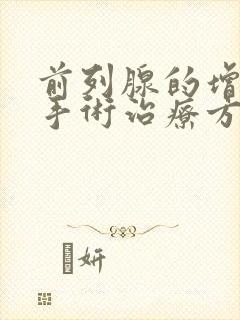 前列腺的增生的手术治疗方法