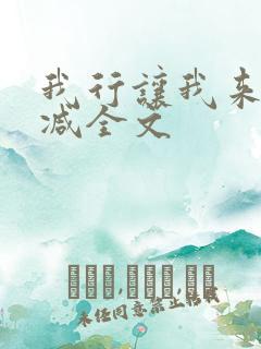 我行让我来未删减全文