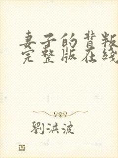 妻子的背叛小说完整版在线阅读