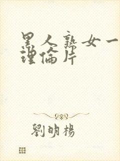 黑人熟女一二三理伦片