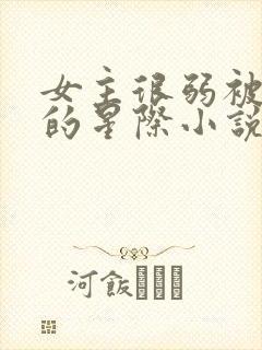 女主很弱被囚禁的星际小说推荐