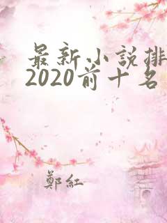 最新小说排行榜2020前十名