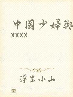 中国少妇与黑人xxxx