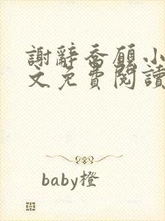 谢辞乔愿小说全文免费阅读无弹窗