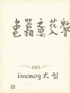 名器之花魁狠绝色相思入骨的小说