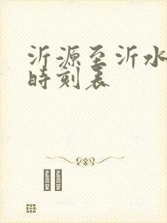 沂源至沂水客车时刻表