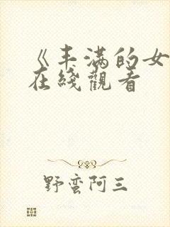 《丰满的女邻居在线观看