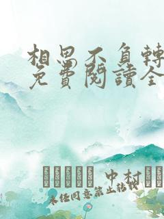 相思不负转流年免费阅读全文