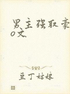 男主强取豪夺po文