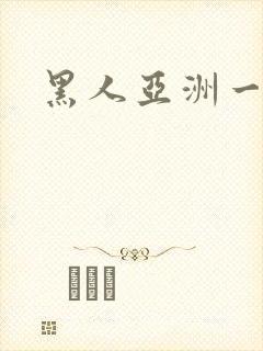 黑人亚洲一区