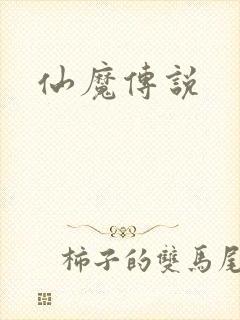 仙魔传说