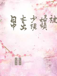 日本少妇被黑人中出视频