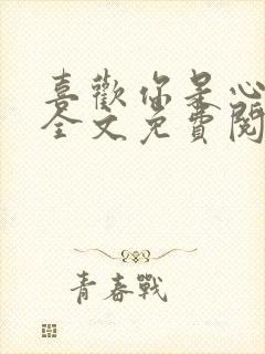 喜欢你是心说的全文免费阅读