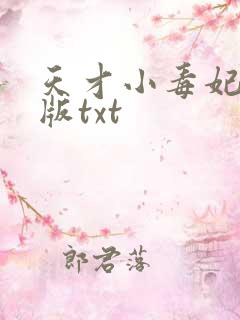 天才小毒妃完整版txt
