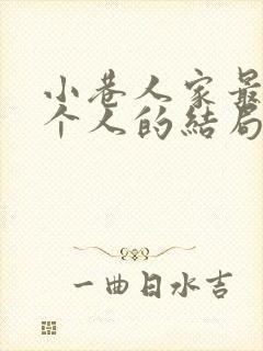 小巷人家最后每个人的结局