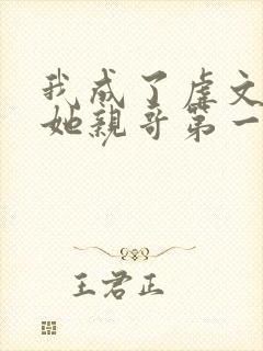 我成了虐文女主她亲哥第一季