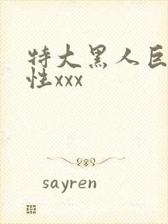 特大黑人巨交吊性xxx