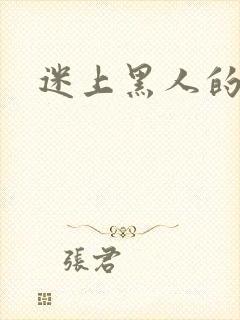 迷上黑人的妻子