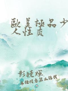 欧美极品少妇黑人性爽