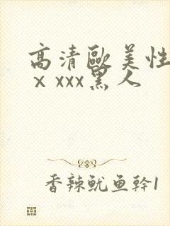 高清欧美性猛交ⅹxxx黑人