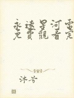 永远星河电视剧免费观看完整版高清