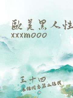 欧美黑人性猛交xxxmooo