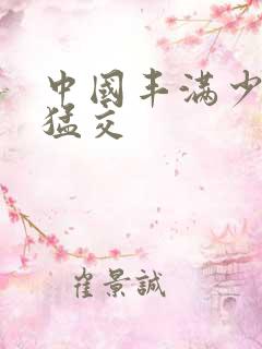 中国丰满少妇性猛交