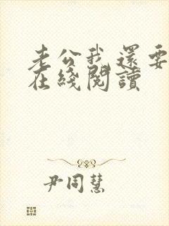 老公我还要小说在线阅读