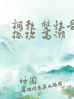 调教 双性受 总攻 高潮