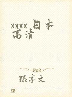 xxxx 日本高清