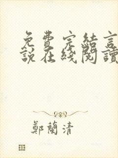 免费完结言情小说在线阅读