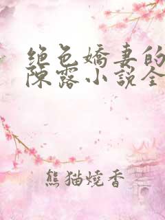 绝色娇妻的秘密陈露小说全文免费阅读