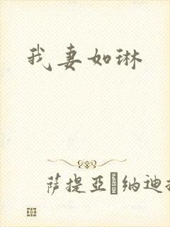 我妻如琳