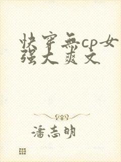 快穿无cp女主强大爽文