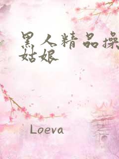 黑人精品操日本姑娘