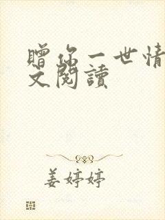 赠你一世情深全文阅读