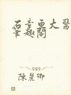 石章鱼大医无疆笔趣阁