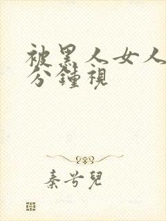 被黑人女人40分钟视