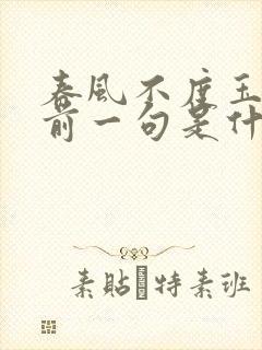 春风不度玉门关前一句是什么