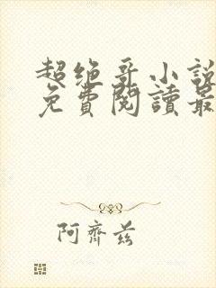 超绝哥小说全文免费阅读最新章节更