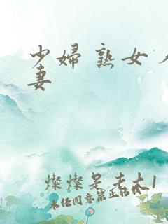 少妇 熟女 人妻